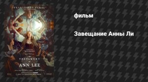 Завещание Анны Ли (фильм, 2025)