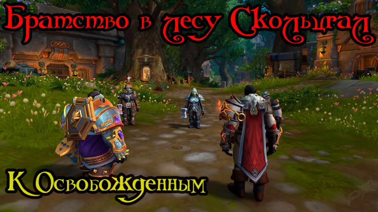 К Освобожденным(Found Around the Unbound)(ID=80210)