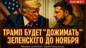 ШТЕЙНБОК / РОМАНЕК :Трамп хочет дожать Зеленского👺 до ноября - но времени уже нет
