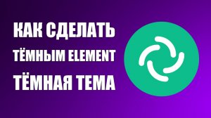 Как сделать тёмным Element тёмная тема