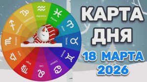"КАРТА ДНЯ" на 18 МАРТА 2026 года (карты ТАРО)!!!