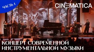 Глеб Андрианов и оркестр СИНЕМАТИКА — «N» | Фестиваль С.В. Рахманинова