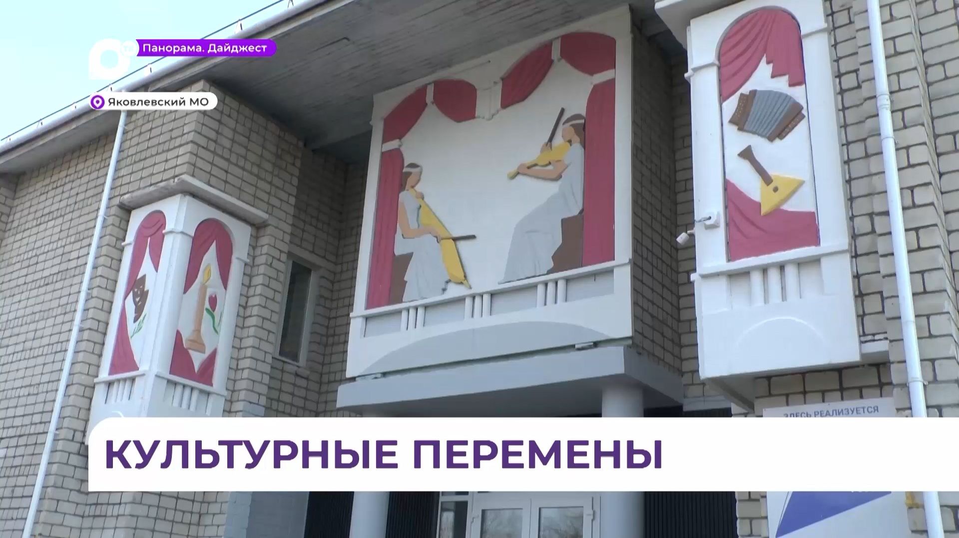 В селе Яковлевка капитально отремонтировали Центральный дом культуры смотреть онлайн