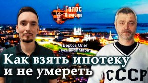 Как взять ипотеку и не умереть — Олег Вербов, Марат Лукманов