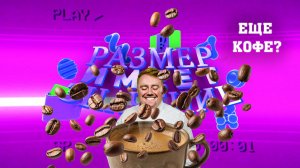 РАЗМЕР ИМЕЕТ ЗНАЧЕНИЕ_ Обжарка кофе по-новороссийски