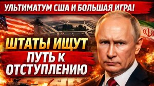 США ищут путь к отступлению! Ультиматум Пентагона России и глобальная игра вокруг Ирана