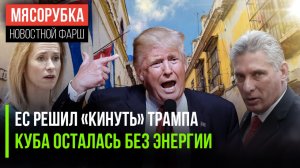 Европа предала Америку || Тотальный блэкаут накрыл Кубу || Хаменеи чудом остался жив