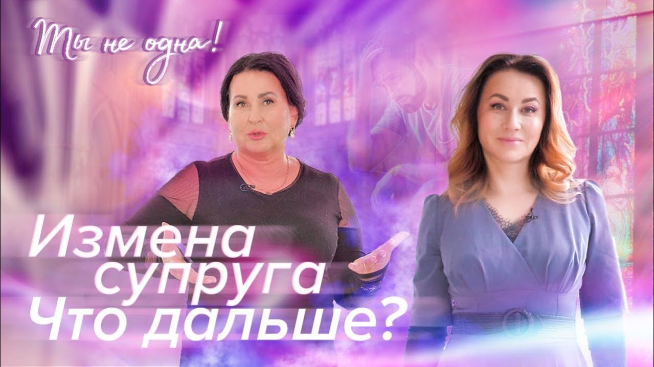 ОТНОШЕНИЯ ПОСЛЕ ИЗМЕНЫ СУПРУГА. «Ты не одна»