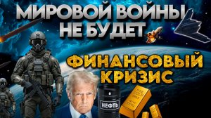 Мировой Войны Не Будет  | Абсолютный Ченнелинг