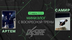 МИНИ ВЛОГ С ДЖЕМА 15 марта