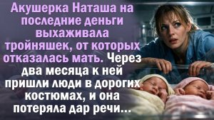 Акушерка на последние деньги выхаживала тройняшек. Через два месяца пришли люди в костюмах