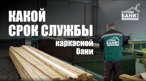 Какой срок службы у каркасной бани | компания Строим Бани