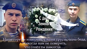 " Несбывшиеся 30...💔🥀 С земным днем рождения, Герой, наш Ангел...🎈🕊️"