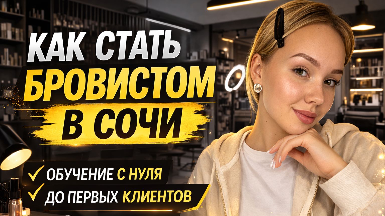 Как стать БРОВИСТОМ в СОЧИ за короткий СРОК: Авторский Курс Обучения На Бровиста | Обзор Программы