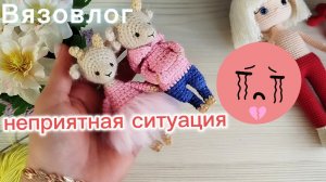 Вязальный влог. Весенний бум амигуруми 2 неделя. Неприятная ситуация.