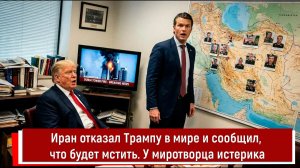 Иран отказал Трампу в мире и сообщил, что будет мстить. У миротворца истерика