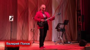 Валерий Попов