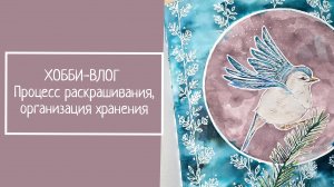 ХОББИ-ВЛОГ.  Процесс раскрашивания, организация хранения