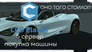 МТА САН-AНДРЕАС ССD PLANET Покупка новой машины!!!