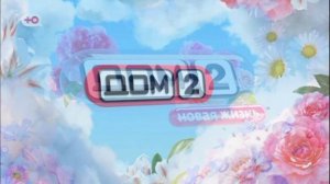 Дом-2 17.03.2026 Новая жизнь обзор