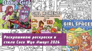 Раскрашиваю раскраски в стиле Сосо Wyo | март 2026