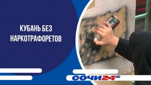 Кубань без наркотрафоретов