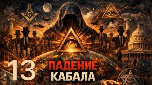 Тайное мировое правительство: кто на самом деле управляет миром? | Падение Кабала часть 13