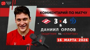 Даниил Орлов после матча «Спартак» 3:4 Б «Динамо». 16 марта 2026.