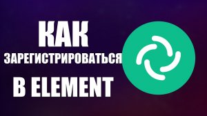 Как зарегистрироваться в Element