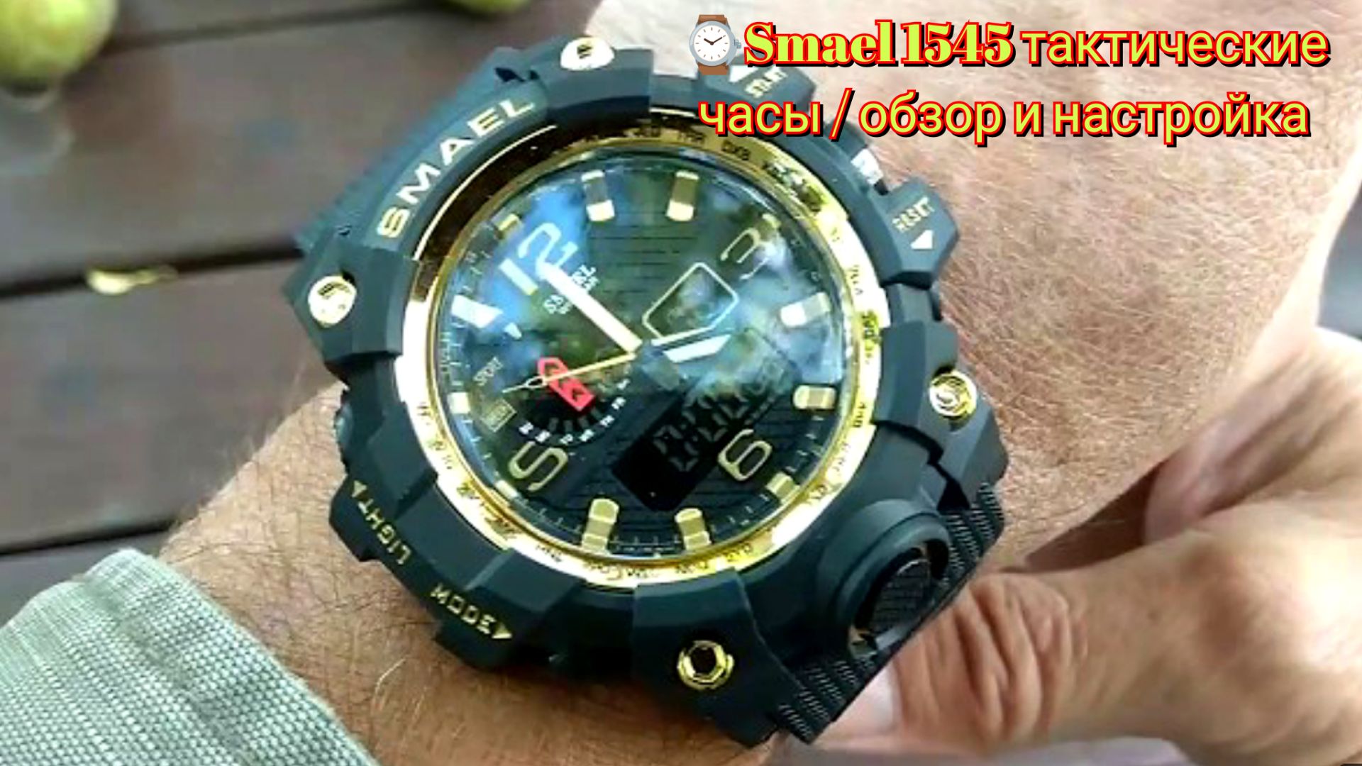 ⌚Smael 1545 тактические часы / обзор и настройка / Smael 1545 tactical clock / review and setup