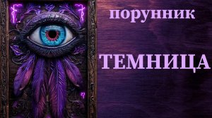 порунник става ТЕМНИЦА автор КОТ ЧЕШИРСКИЙ #руны #порунник #остановить #нейтрализовать #врага #мощно