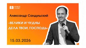 15.03.26 | Воскресное Богослужение | «Велики и чудны дела Твои, Господь» - Александр Сандульский