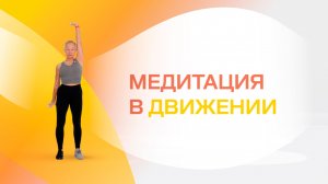 Медитация в движении