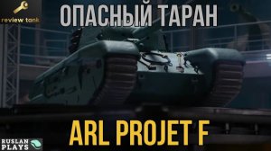 ОБЗОР ARL PROJET F ✔️ НАСТОЯТЕЛЬНО РЕКОМЕНДУЮ
