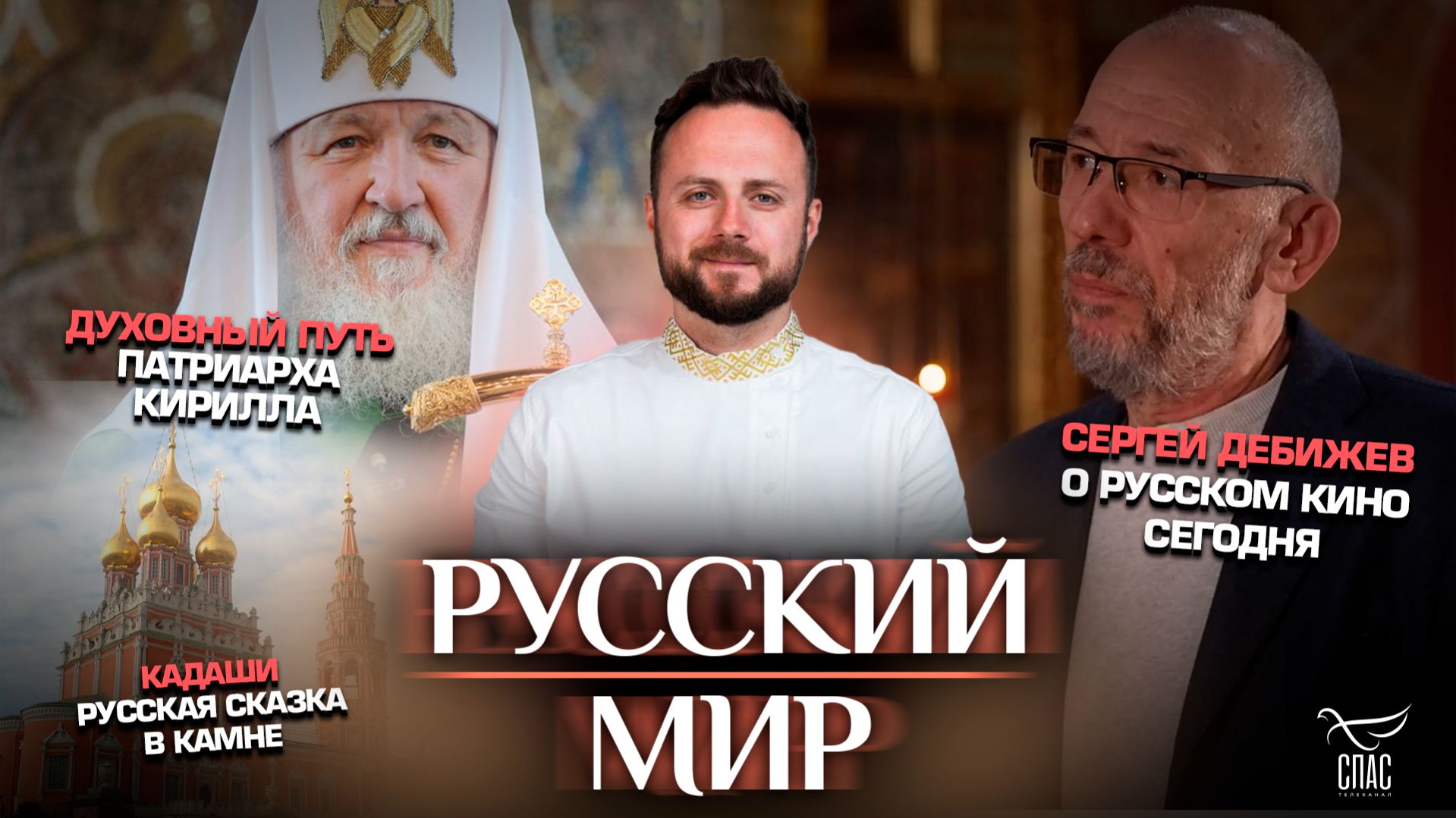 Духовный путь Патриарха Кирилла / Сергей Дебижев о русском кино сегодня / Кадаши. Русская сказка в камне