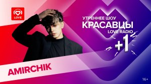 Amirchik о треке «Печаль», творчестве и BIG LOVE SHOW 2026 | Красавцы Love Radio