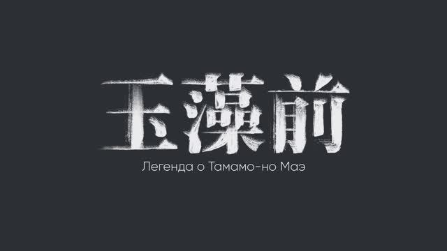 Анимационный художественный ролик «Легенда о Тамамо-но Маэ» – дипломный проект студентки СПбГУПТД