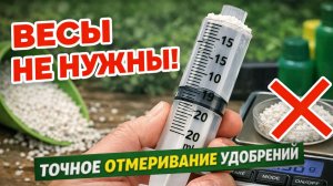 Как точно отмерить удобрения без весов простой способ