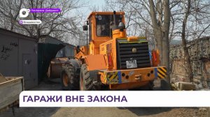 Во Владивостоке продолжается очистка прибрежных зон и борьба с несанкционированными постройками