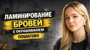 ЛАМИНИРОВАНИЕ И ОКРАШИВАНИЕ БРОВЕЙ | УРОК ДЛЯ МАСТЕРОВ | БРОВИСТ