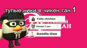 Тупые ники в чикен гане 1