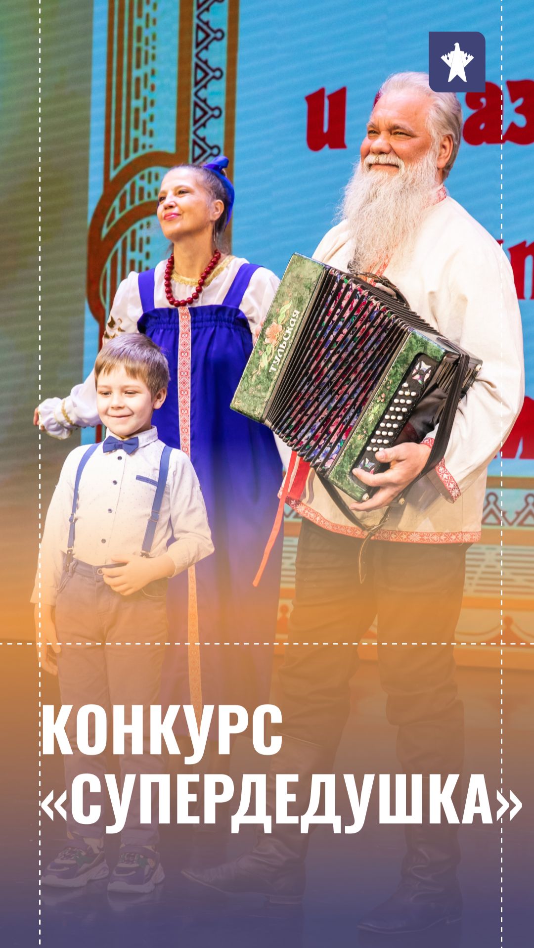 Районный конкурс «СуперДедушка»