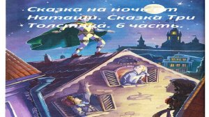 Сказка на ночь от Наташи.Сказка Три Толстяка.6 часть.