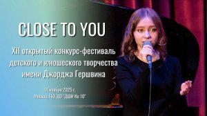 CLOSE TO YOU - София Хоменко 15 лет
