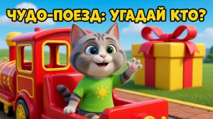 ЧУДО-ПОЕЗД: УГАДАЙ ПРЕДМЕТ! 🚂 Обучающий мультик для детей | Учим слова и звуки с котиком Дымкой