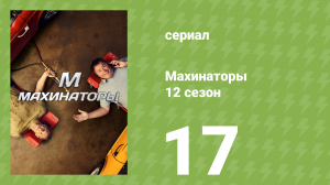 Махинаторы 12 сезон 17 серия (документальный сериал, 2015)