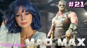 МЕНЯ ПОСЛАЛИ ЗА АРХИТЕКТОРОМ ⇒ MAD MAX #21