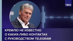 Кремлю не известно о каких-либо контактах с руководством Telegram