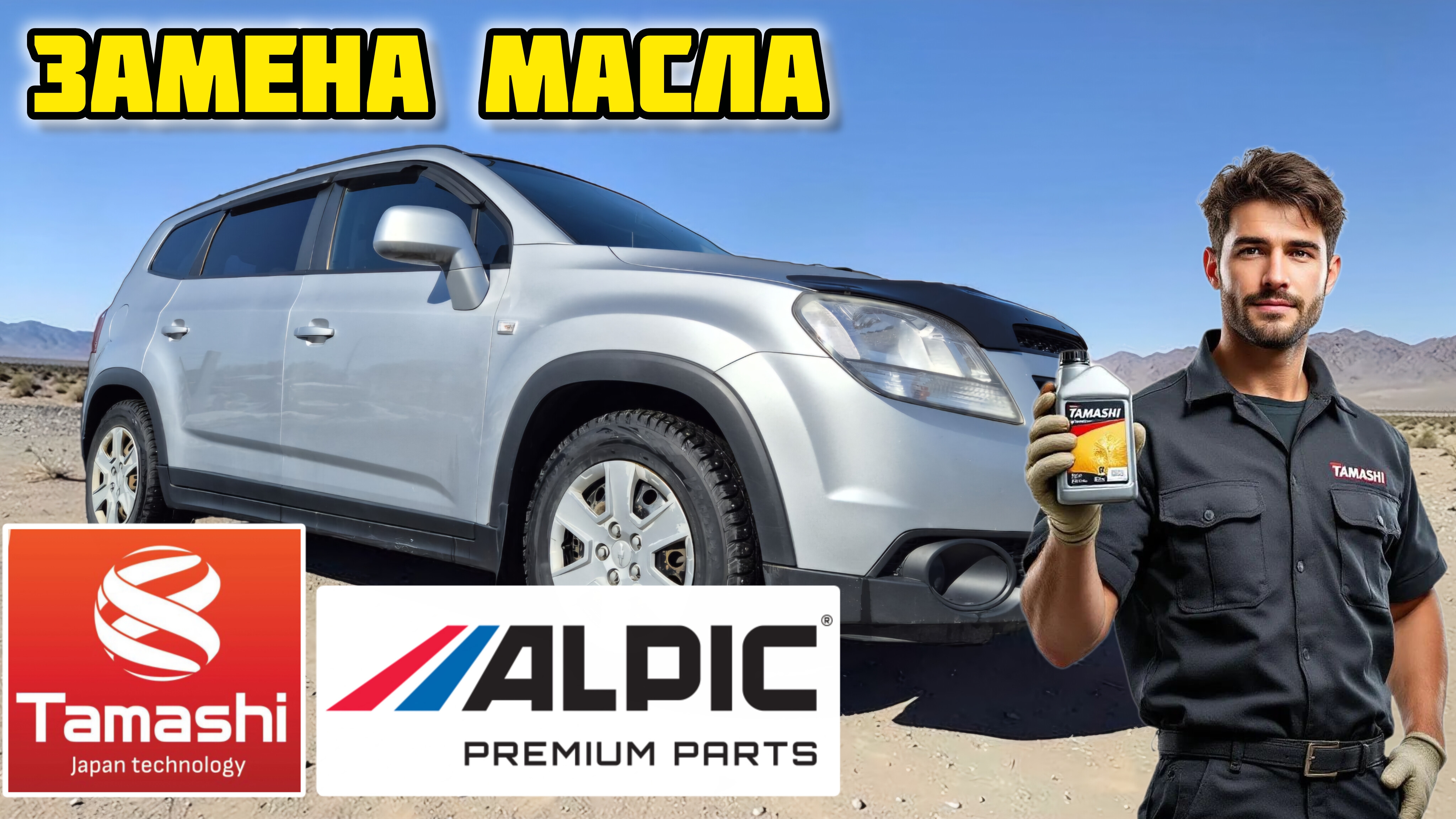 В ролике показали как мы делали ТО по замене моторного масла в Шевроле Орландо. Заливали масло TAMAS смотреть онлайн