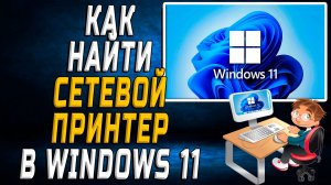 Как найти сетевой принтер в windows 11